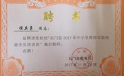2017年石门县中小学教师实验技能全员培训 文档