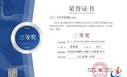 石门一中化学备课组团队在2018年湖南省组织的在线集体备课大赛获三等奖